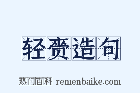 轻赍造句是什么意思的图片